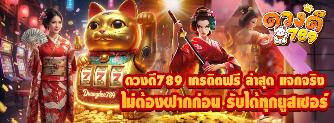 ดวงดี789 เครดิตฟรี