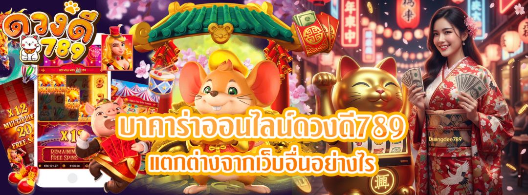 บาคาร่าออนไลน์ดวงดี789