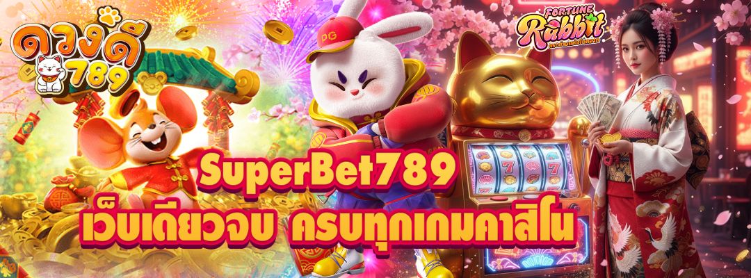 SuperBet789 เว็บเดียวจบ ครบทุกเกมคาสิโน​