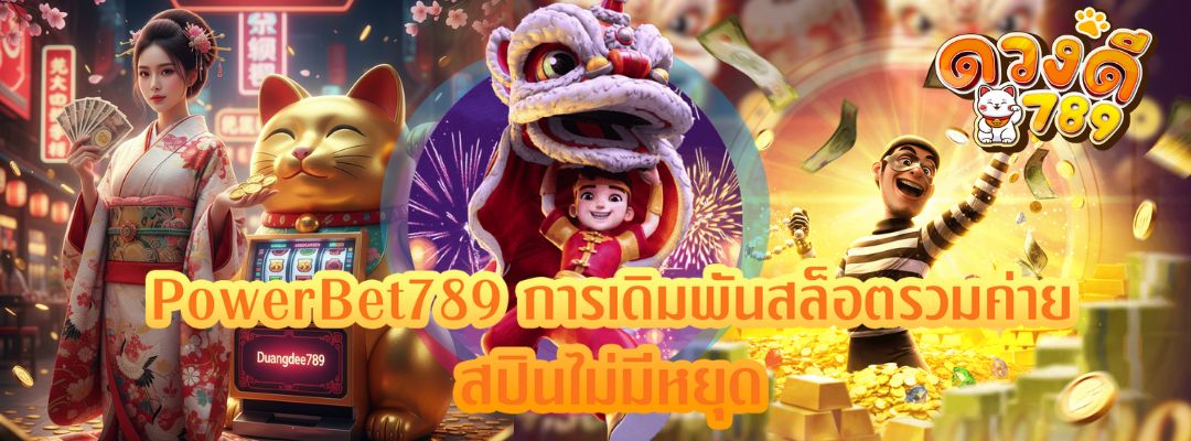 PowerBet789 การเดิมพันสล็อตรวมค่าย