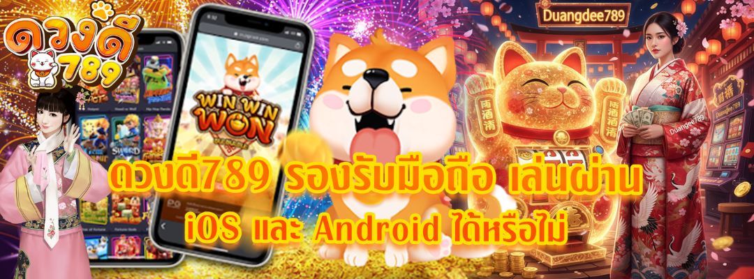 ดวงดี789 รองรับมือถือ เล่นผ่าน iOS และ Android