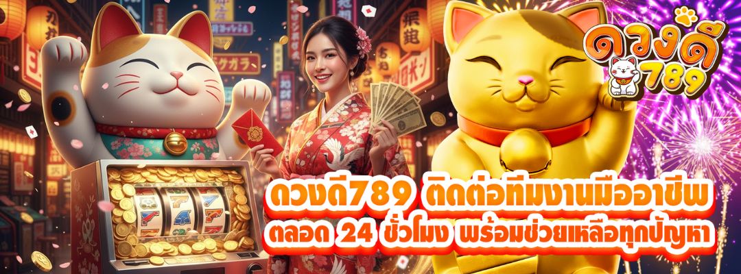 ดวงดี789 ติดต่อ