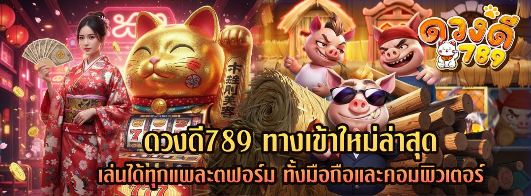 ดวงดี789 ทางเข้าล่าสุด