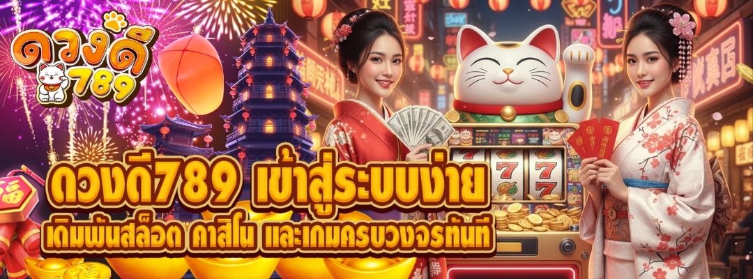 ดวงดี789 เข้าสู่ระบบ