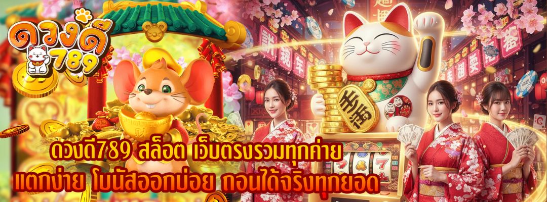 ดวงดี789 สล็อต เว็บตรง