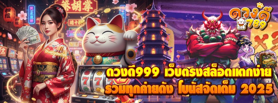 ดวงดี999 เว็บตรงสล็อตแตกง่าย