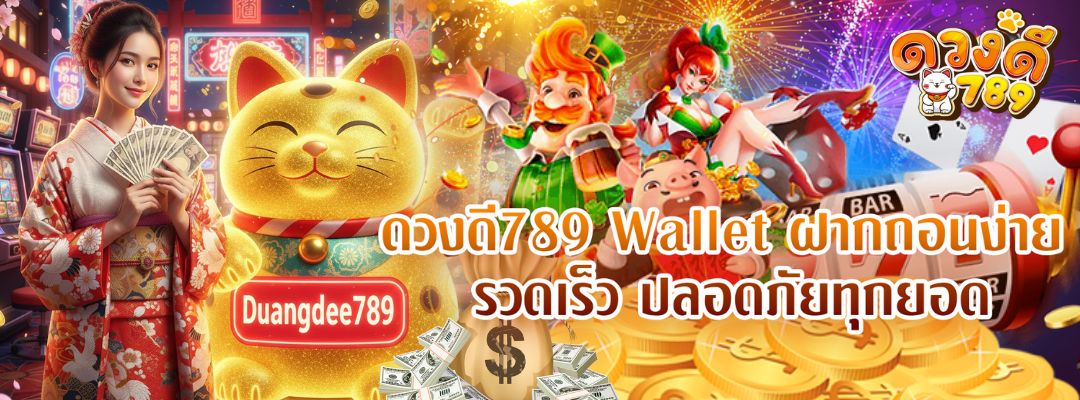 ดวงดี789 Wallet
