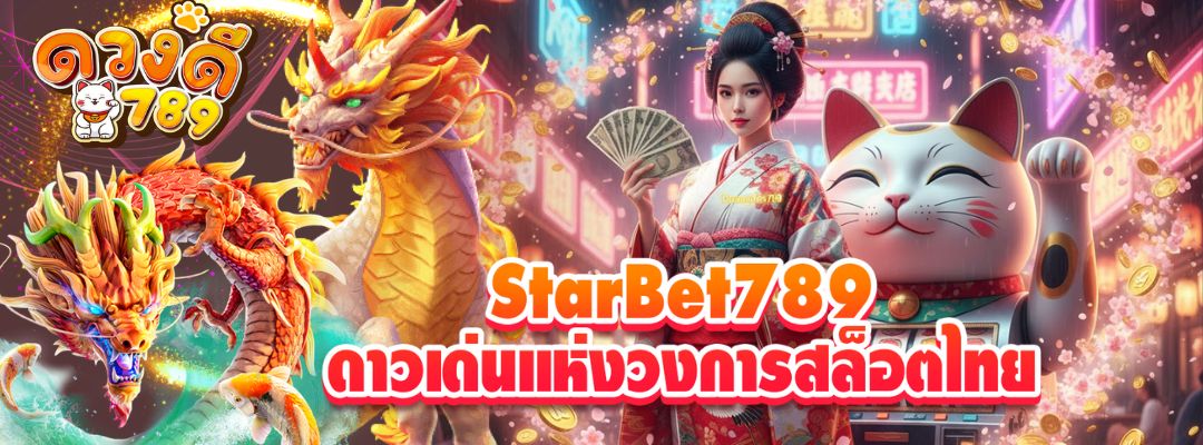 StarBet789 ดาวเด่นแห่งวงการสล็อตไทย